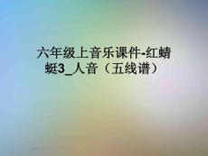 六年級上音樂課件-紅蜻蜓3-人音(五線譜)