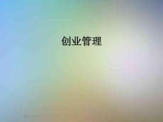 創(chuàng)業(yè)管理_