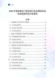 2026年智能感應門鎖系統行業發展現狀及未來趨勢研究分析報告