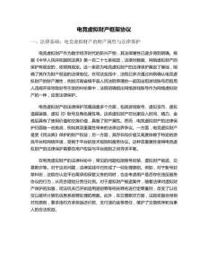 電競虛擬財產(chǎn)框架協(xié)議