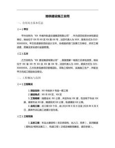 地鐵建設(shè)施工合同