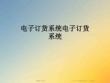 電子訂貨系統(tǒng)電子訂貨系統(tǒng)