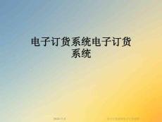 電子訂貨系統(tǒng)電子訂貨系統(tǒng)
