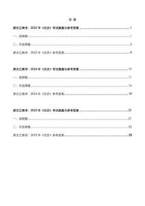 黑吉遼高考：2025年-2023年《歷史》考試真題與參考答案