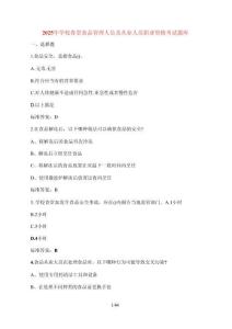 [2025年] 學(xué)校食堂食品管理人員及從業(yè)人員職業(yè)資格考試題庫 [含參考答案]