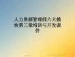 人力資源管理師六大模塊第三章培訓(xùn)與開發(fā)課件