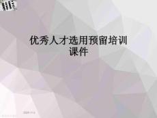 優秀人才選用預留培訓課件