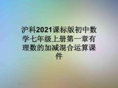 滬科2021課標(biāo)版初中數(shù)學(xué)七年級(jí)上冊(cè)第一章有理數(shù)的加減混合運(yùn)算課件