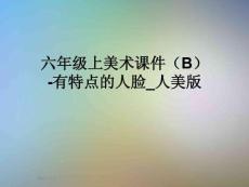 六年級上美術(shù)課件(B)-有特點(diǎn)的人臉-人美版