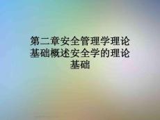 第二章安全管理學理論基礎概述安全學的理論基礎