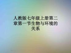 人教版七年級上冊第二章第一節(jié)生物與環(huán)境的關(guān)系