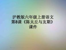 滬教版六年級上冊語文第8課《陳太丘與友期》課件