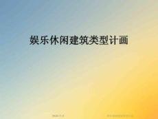 娛樂休閑建筑類型計畫