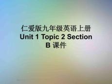 仁愛版九年級英語上冊-Unit-1-Topic-2-Section-B-課件