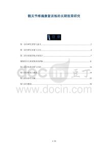 髖關(guān)節(jié)疼痛康復(fù)訓(xùn)練的長期效果研究-洞察與解讀