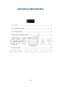 國際貿易協定對建材價格的影響-洞察與解讀