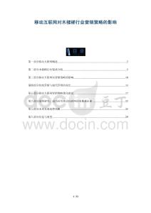 移動(dòng)互聯(lián)網(wǎng)對(duì)木樓梯行業(yè)營(yíng)銷策略的影響-洞察與解讀