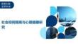 社會空間隔離與心理健康研究-洞察與解讀