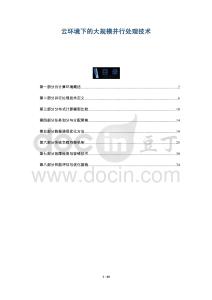 云環(huán)境下的大規(guī)模并行處理技術-洞察與解讀