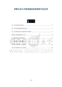 參數化設計在智能建筑能源管理中的應用-洞察與解讀