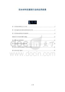 防水材料在建筑行業(yè)的應用前景-洞察與解讀