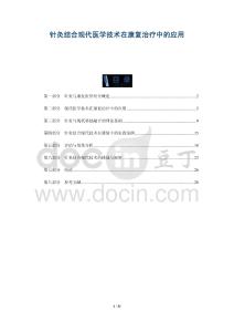 針灸結(jié)合現(xiàn)代醫(yī)學(xué)技術(shù)在康復(fù)治療中的應(yīng)用-洞察與解讀