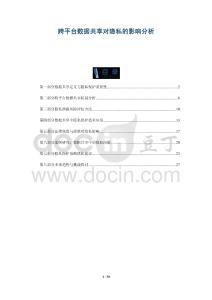 跨平臺數(shù)據(jù)共享對隱私的影響分析-洞察與解讀