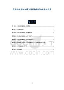 區(qū)塊鏈技術(shù)在水暖衛(wèi)浴設(shè)備數(shù)據(jù)加密中的應(yīng)用-洞察與解讀