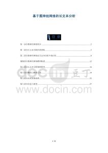 基于圖神經(jīng)網(wǎng)絡(luò)的長文本分析-洞察與解讀