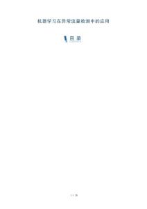 機(jī)器學(xué)習(xí)在異常流量檢測(cè)中的應(yīng)用-洞察與解讀