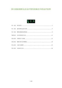 探討通宣理肺丸在治療慢性結(jié)腸炎中的治療效果-洞察與解讀