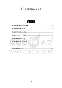 個(gè)性化預(yù)防保健法規(guī)探索-洞察與解讀
