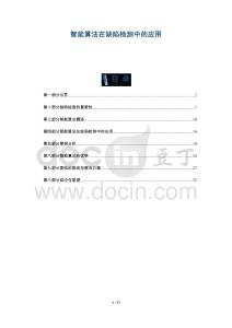 智能算法在缺陷檢測(cè)中的應(yīng)用-洞察與解讀