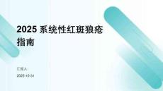 2025系統性紅斑狼瘡指南