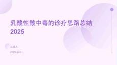 乳酸性酸中毒的診療思路總結(jié)2025