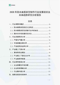 2026年防水麻質床笠制作行業發展現狀及未來趨勢研究分析報告