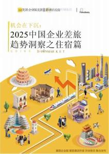 機(jī)會在下沉：2025中國企業(yè)差旅趨勢洞察之住宿篇-