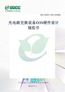 2025年ODCC开放数据中心大会：光电路交换设备O3S硬件设计规范书