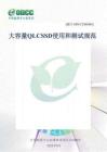 2025年ODCC開放數(shù)據(jù)中心大會(huì)：大容量QLC SSD 使用和測試規(guī)范