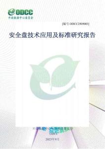 2025年ODCC開放數(shù)據(jù)中心大會：安全盤技術應用及標準研究報告