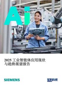 2025工業(yè)智能體應(yīng)用現(xiàn)狀與趨勢展望報(bào)告