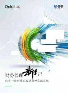 2025財(cái)務(wù)管理新紀(jì)元：世界一流企業(yè)的智能費(fèi)控卓越之道白皮書