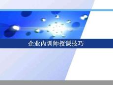 企業(yè)內(nèi)訓(xùn)-企業(yè)內(nèi)訓(xùn)師授課技巧