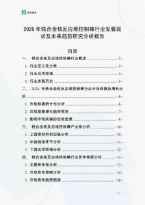 2026年鋯合金核反應(yīng)堆控制棒行業(yè)發(fā)展現(xiàn)狀及未來趨勢研究分析報告