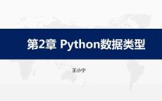 《Python程序設計項目案例教程》課件  第2章 Python數據類型