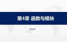 《Python程序設(shè)計(jì)項(xiàng)目案例教程》課件  第4章 函數(shù)與模塊