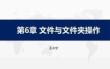 《Python程序設(shè)計項目案例教程》課件  第6章 文件與文件夾操作