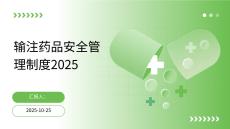 輸注藥品安全管理制度2025