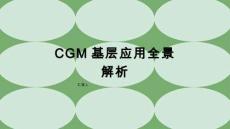 CGM基層應(yīng)用全景解析