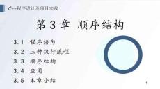 《C++程序設(shè)計(jì)及項(xiàng)目實(shí)踐》 課件 第3章 順序結(jié)構(gòu)